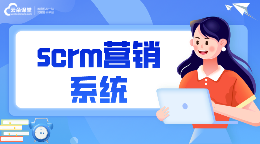 微信營銷scrm系統價格不同因素_用戶為什么要選scrm系統?