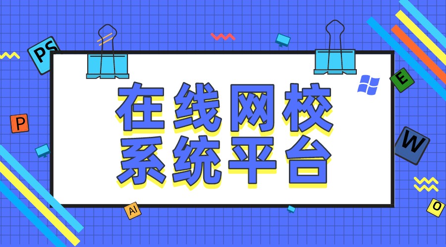 在線學(xué)習系統(tǒng)平臺_網(wǎng)上學(xué)習的平臺_企業(yè)機構(gòu)搭建方案