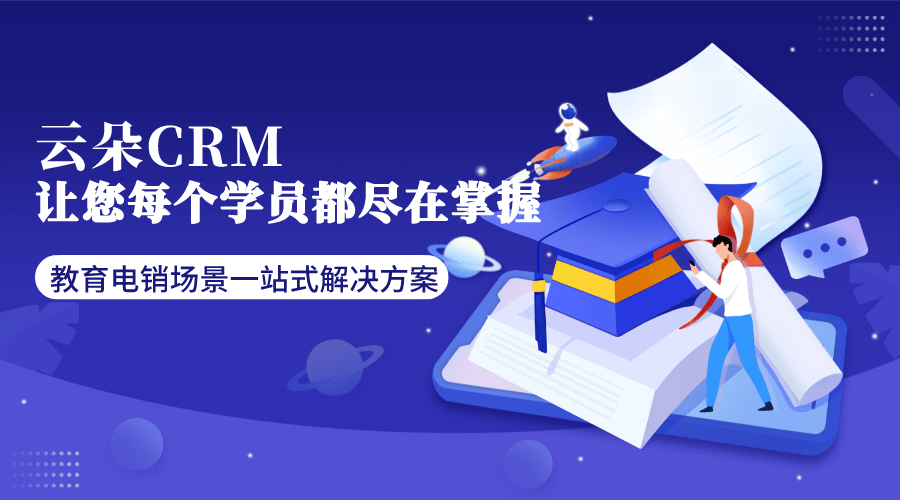 教培scrm_scrm教育行業_scrm線上教育_云朵CRM