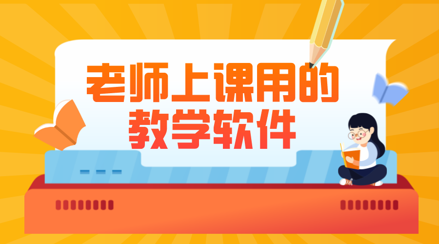 老師用什么軟件上網(wǎng)課?有哪些在線教學(xué)軟件好用?