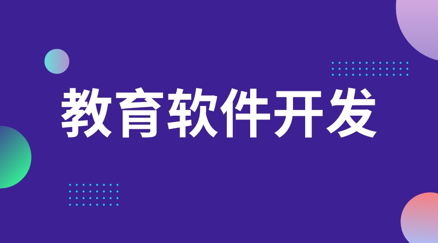 教育軟件開發_教育類軟件開發的基本流程是什么?