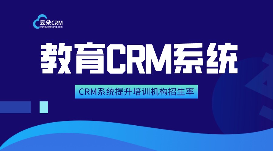 教育培訓機構crm系統_教育培訓crm系統開發定制_云朵CRM