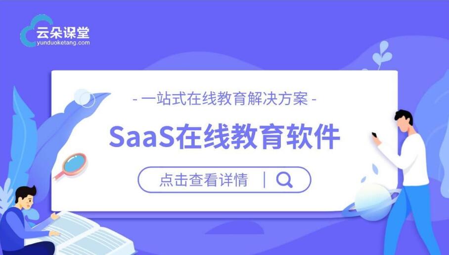 第三方saas_第三方教育服務(wù)平臺_教育SaaS服務(wù)商