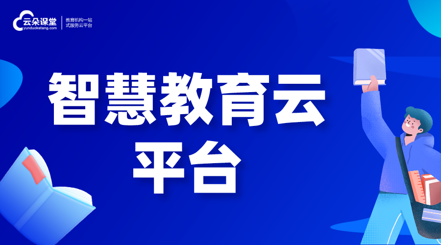 智慧教育云平臺(tái)的解決方案_教育云平臺(tái)有哪些優(yōu)勢(shì)?