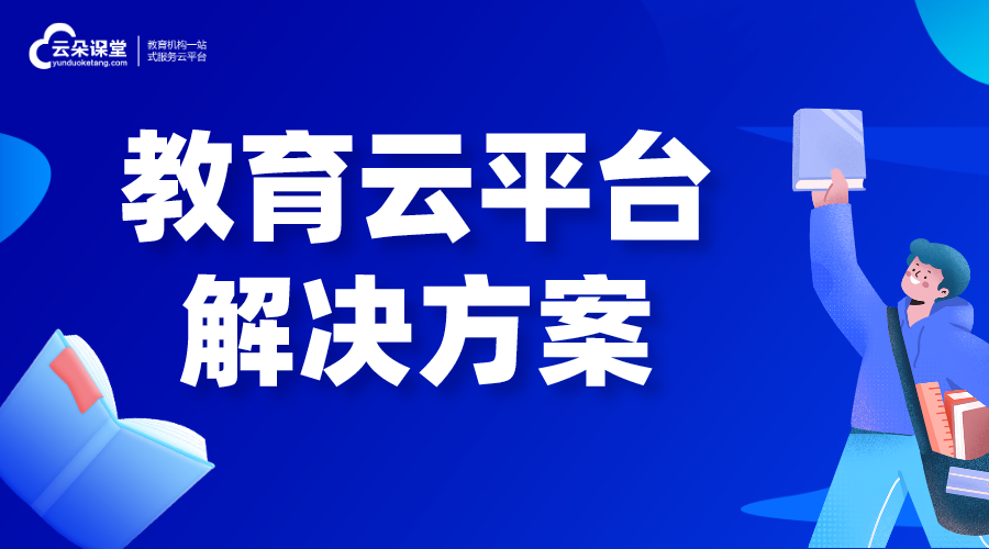 教育公共服務平臺解決方案_在線教育解決方案