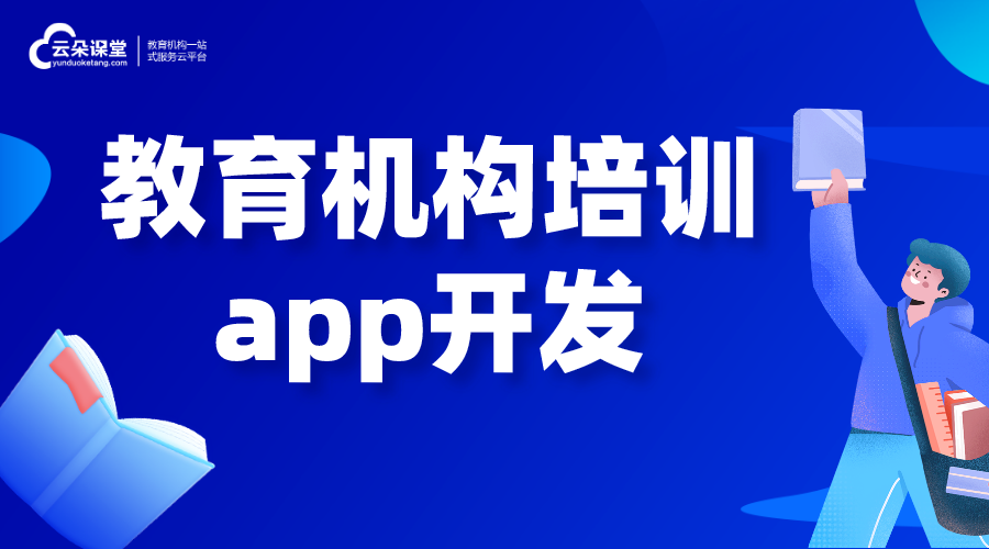 教育機構培訓app開發_教育培訓行業app開發公司