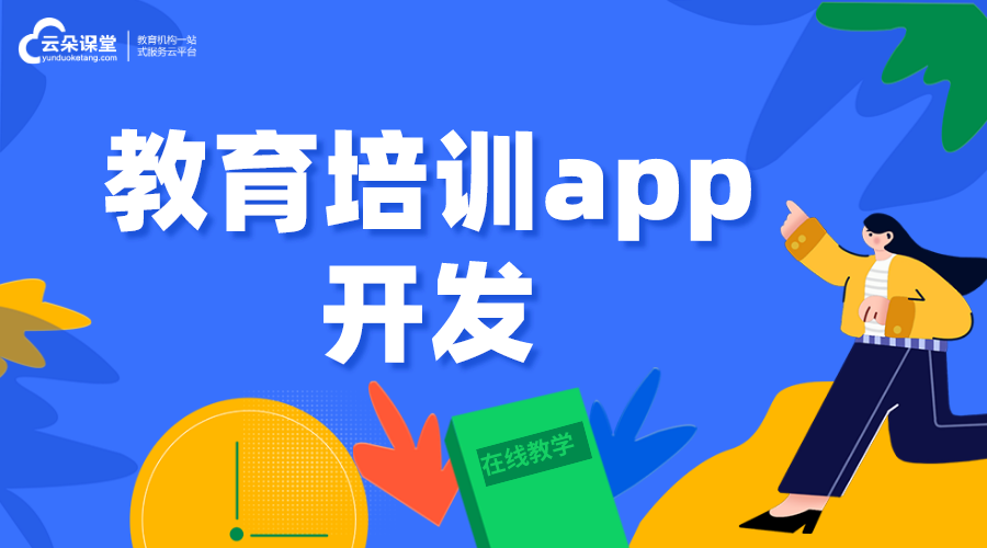 教育培訓app小程序_培訓教育app軟件開發