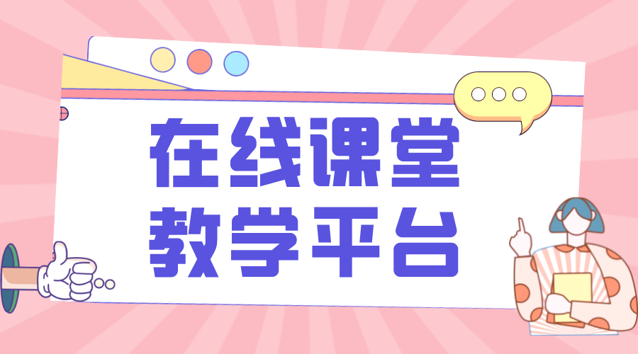 在線課程教學(xué)平臺_如何選擇在線教學(xué)網(wǎng)校平臺?