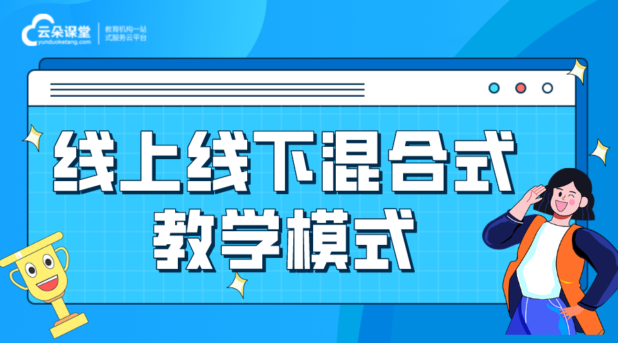 線上線下混合式教學(xué)如何開展_線上教學(xué)軟件哪家好