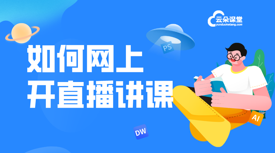 如何在網上開網課-網絡教學平臺如何選擇 怎樣開網課平臺 適合開網課的平臺 第1張