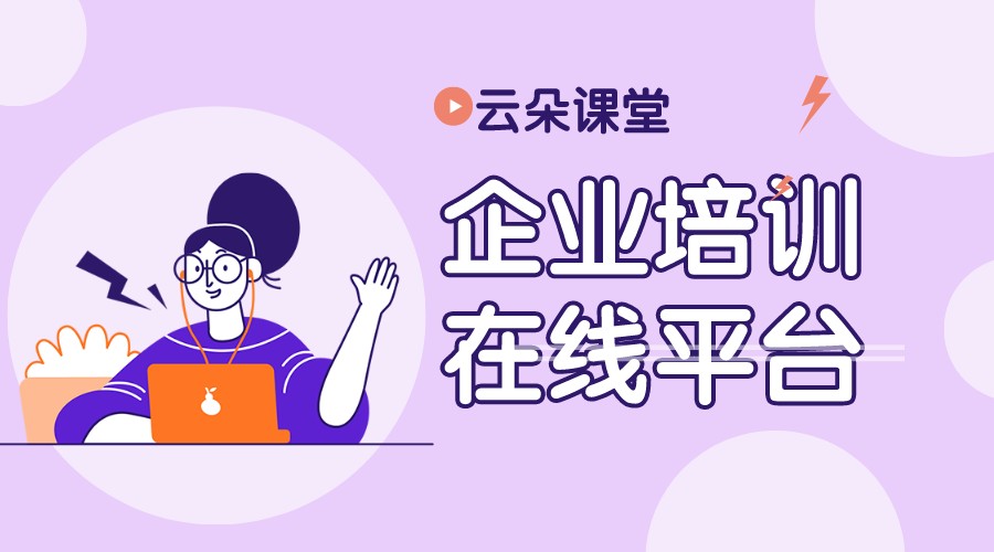 企業(yè)培訓(xùn)線上課程-培訓(xùn)平臺(tái)哪家好-云朵課堂