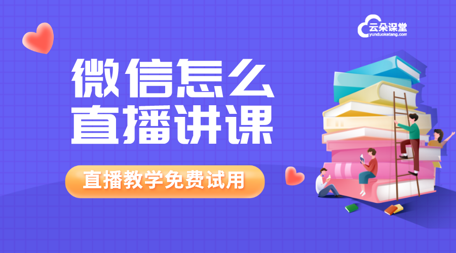 在微信上直播教學-微信怎樣開直播教學-云朵課堂 微信群上課直播 微信如何直播講課 第1張