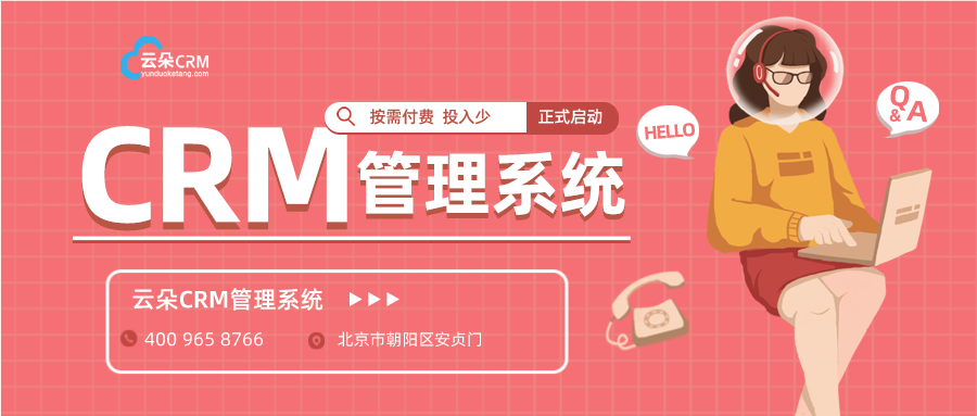 招生crm_云朵crm客戶關系管理系統_云朵crm