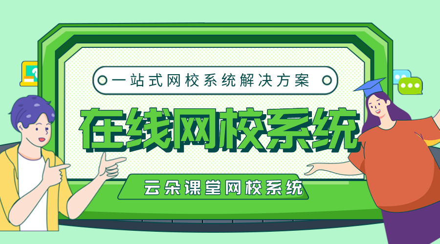 網校搭建-錄制視頻課程用什么軟件好-云朵課堂