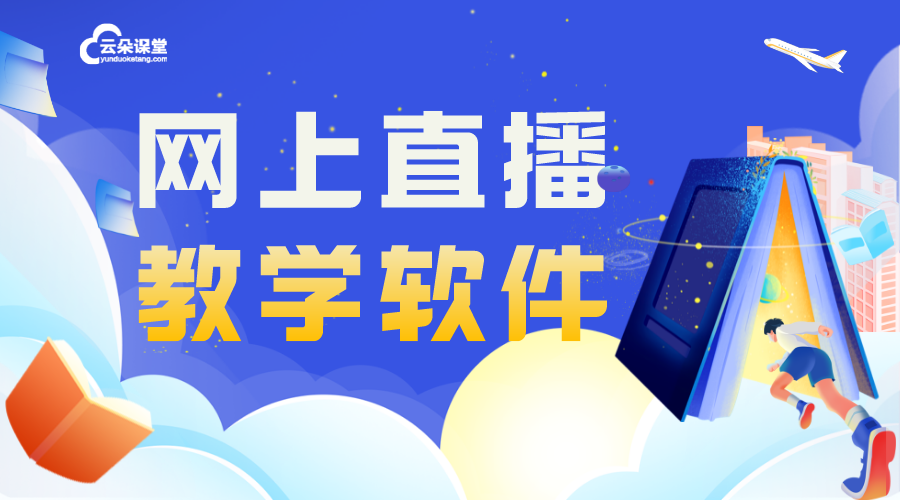 現(xiàn)在的教育軟件-企業(yè)線上培訓平臺-云朵課堂