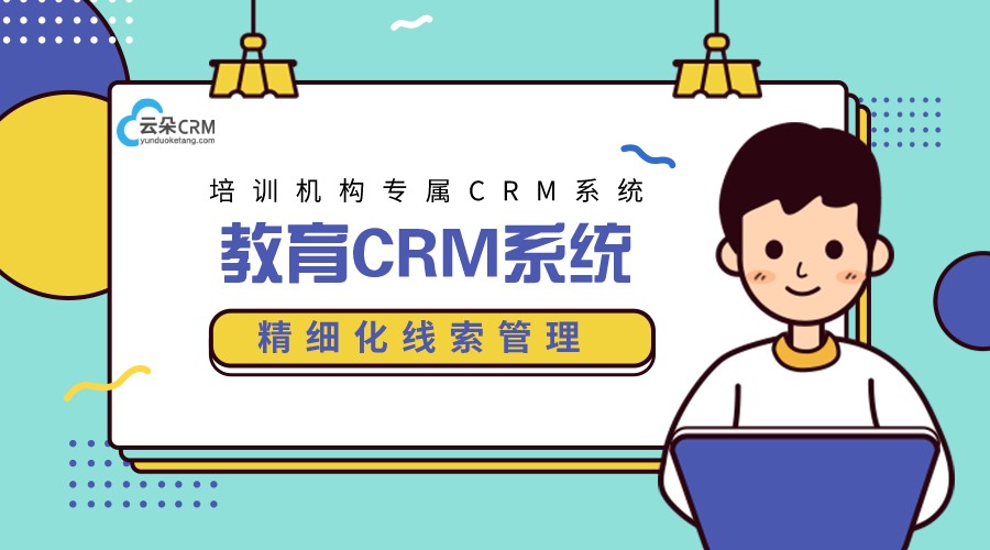 教育版crm-在線教育crm系統-云朵crm