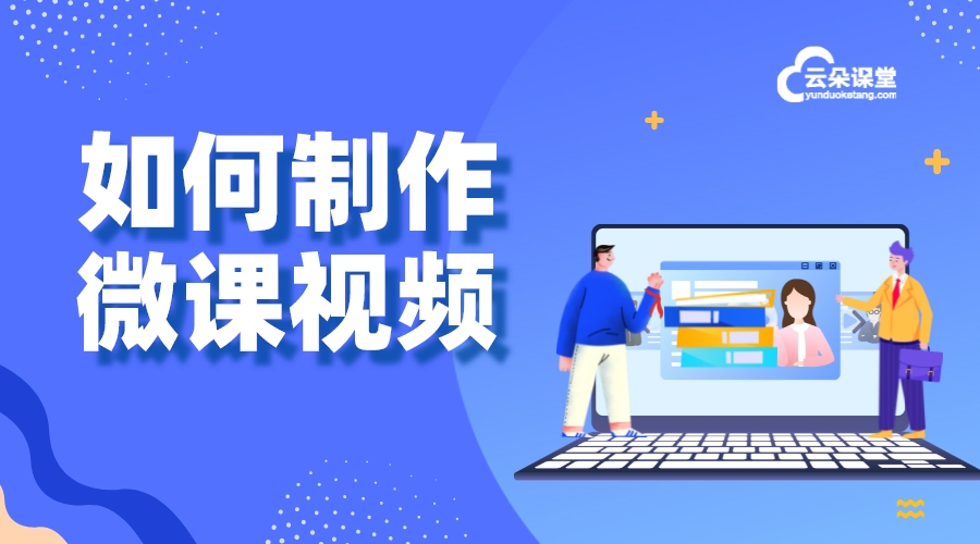 微課微信-專業(yè)人怎么在微信開(kāi)課課程呢-云朵課堂