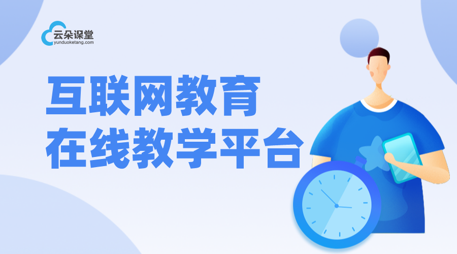 互聯(lián)教學(xué)助手-在線網(wǎng)課平臺app-云朵課堂	