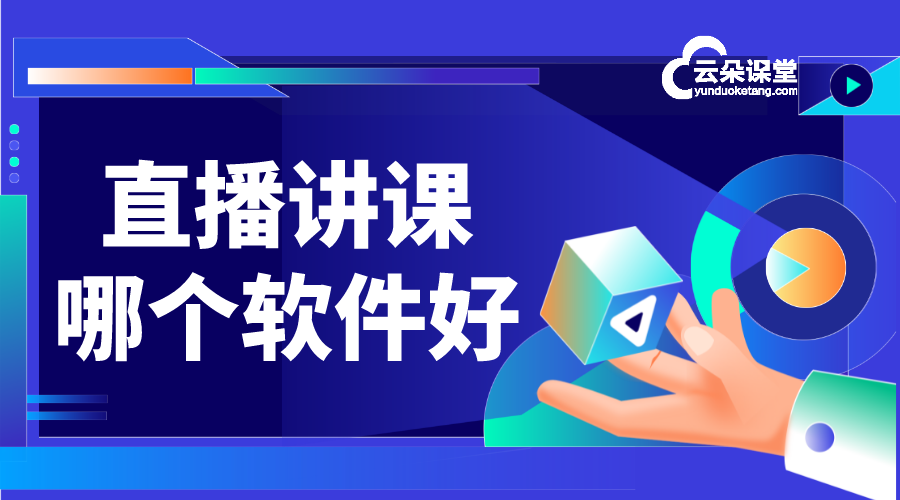 直播講課軟件對比_為何云朵課堂成為培訓機構信賴之選？ 網校直播 網校直播平臺 第1張