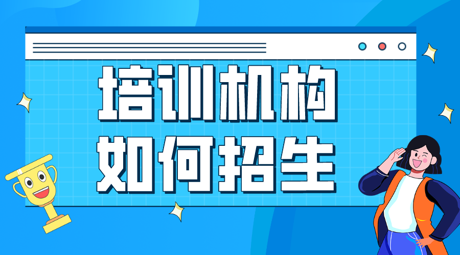 培訓機構招生系統優化，智能化招生，提升效率