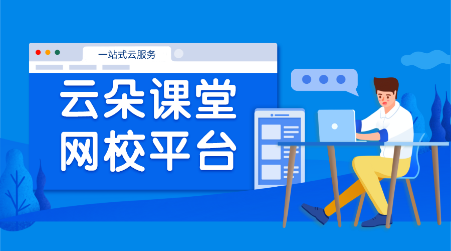 云朵課堂深度解析_功能、服務全面了解 網校saas系統 網校直播平臺 第1張