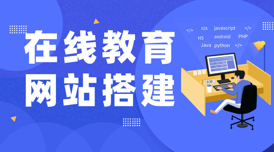 線上直播課堂平臺建設_線上直播課堂平臺建設方案與運營經驗 網校系統建設 在線教育網站建設 第1張