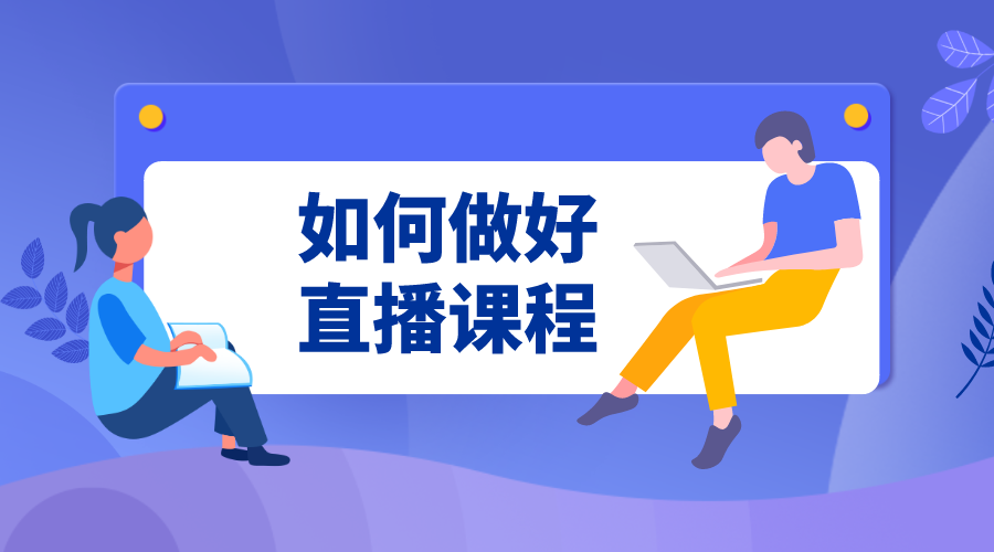 課堂網絡直播如何實施專業(yè)且吸引人_教學策略探討