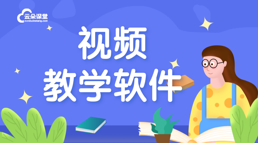 視頻培訓軟件報價_云朵課堂，提供透明合理的視頻培訓軟件報價