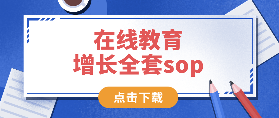 在線教育增長全套sop——網(wǎng)盤資料，免費(fèi)下載！