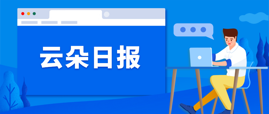 云朵日報——洪恩2023年Q1凈利潤大漲309%，付費用戶150萬