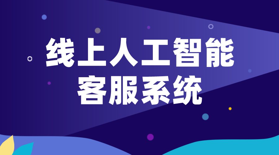 線上人工智能客服_智能客服系統_在線客服系統搭建