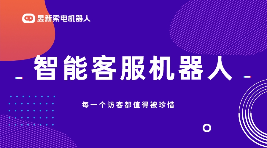 智能AI機(jī)器人客服有哪些-留資機(jī)器人-昱新索電機(jī)器人 AI機(jī)器人客服 智能售前機(jī)器人 第1張