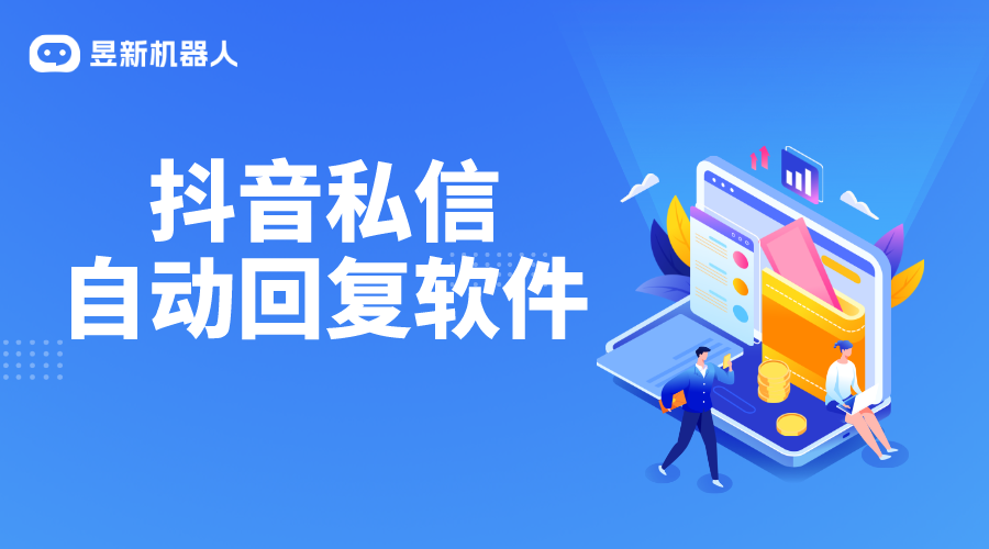 抖音私信自動回復軟件_昱新索電機器人抖音私信管理的智能伙伴