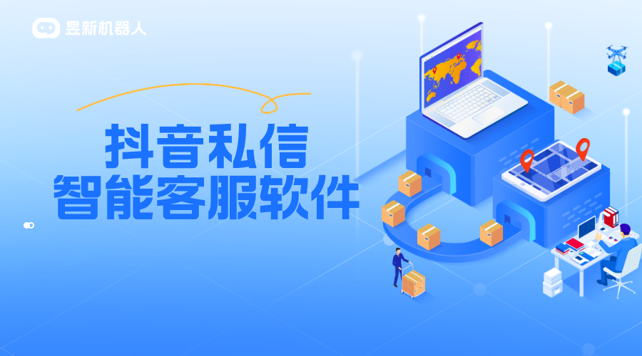 抖音企業(yè)號如何切換至智能私信客服模式_昱新索電機器人 抖音客服系統(tǒng) 私信自動回復機器人 第1張