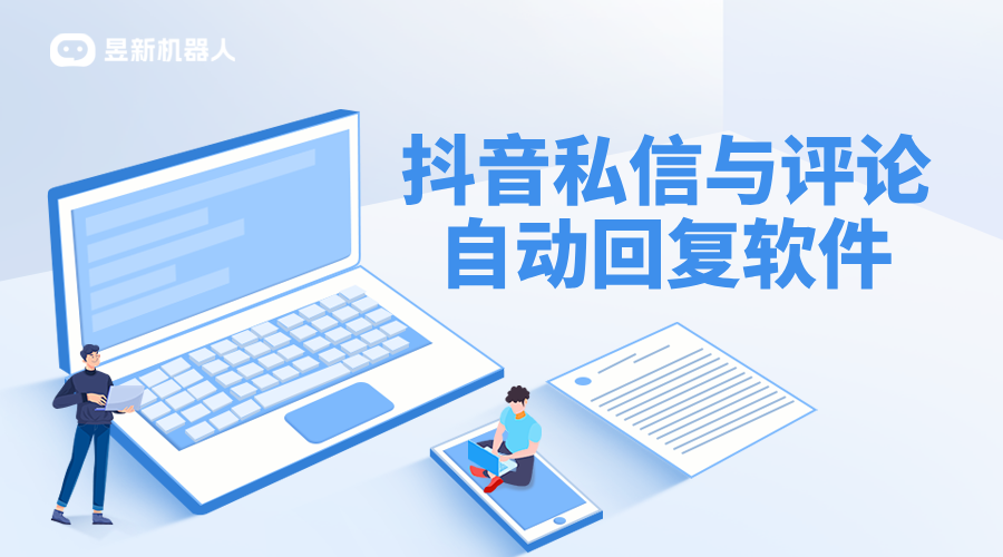 抖音私信對接_評論自動回復_昱新智能客服系統