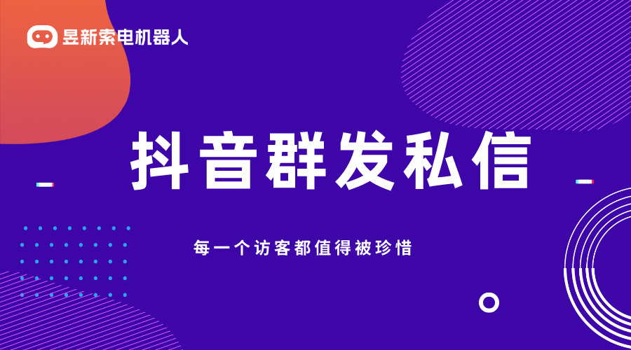 抖音私信管理客服軟件哪個好點呢_昱新索電機器人助力企業高效運營 AI機器人客服 抖音私信回復軟件 第1張