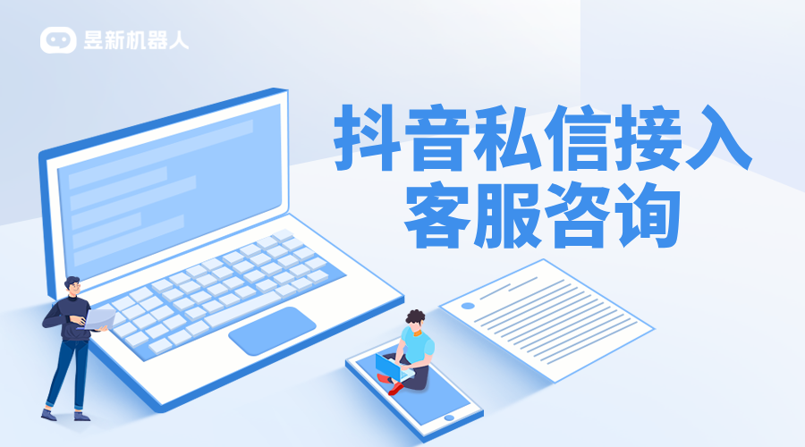 抖音企業(yè)號(hào)客服模式怎么切換私信模式呢_昱新抖音私信通 AI機(jī)器人客服 抖音私信回復(fù)軟件 第1張