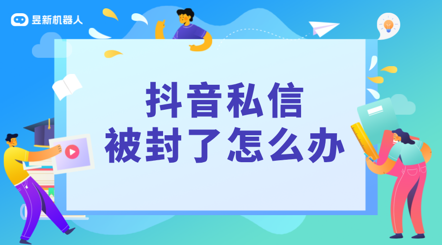 抖音私信功能封了怎么辦_了解抖音私信新規定_別不小心被封號