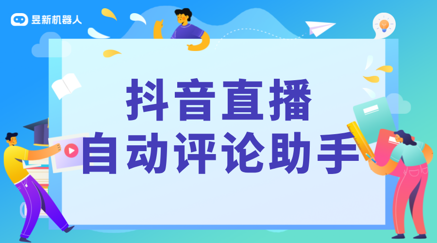 抖音直播自動評論助手_直播彈幕自動回復機器人_智能互動提升直播效果