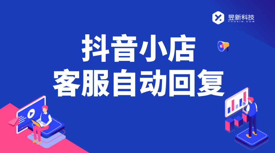 抖音小店客服自動回復設置_抖音小店自動回復機器人 AI機器人客服 抖音私信回復軟件 第1張