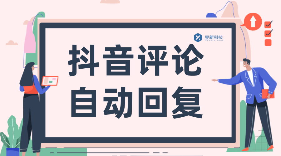 抖音評論自動回復流程_創建實操教程分享 AI機器人客服 抖音私信回復軟件 第1張