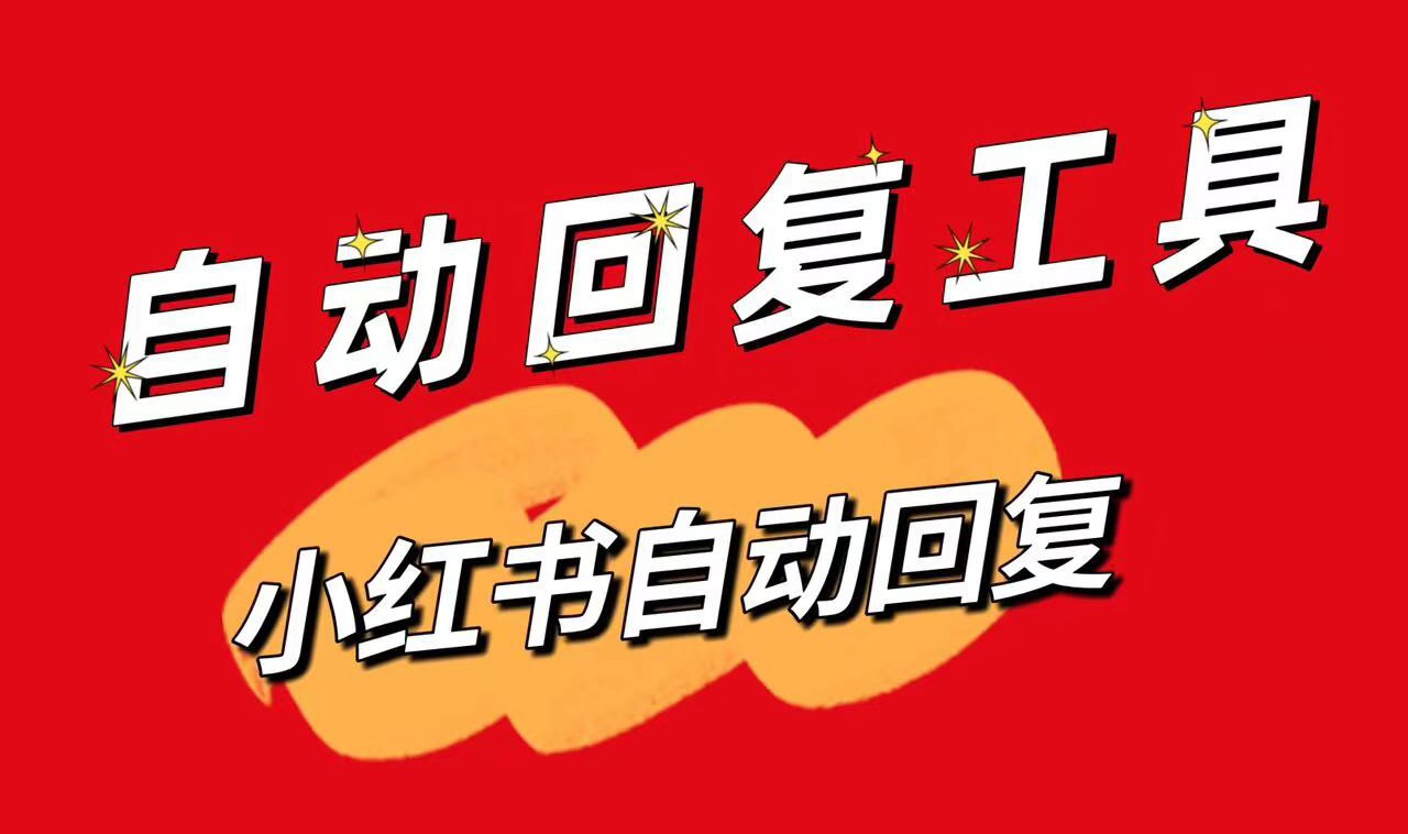 小紅書私信自動回_小紅書私信軟件_昱新私信智能回復助手 抖音客服系統 私信自動回復機器人 自動私信軟件 第1張