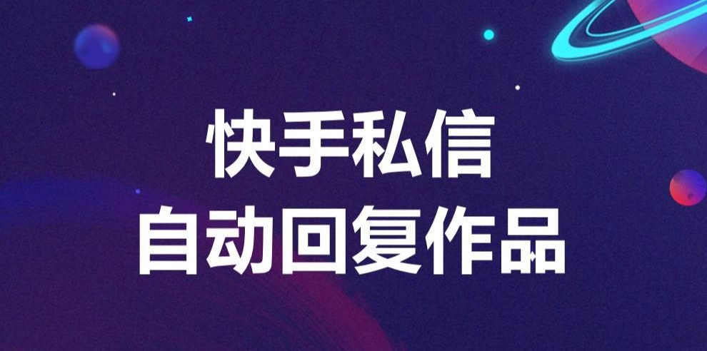 快手私信自動回復設置方法：輕松管理消息 自動私信軟件 抖音客服系統 私信自動回復機器人 第1張