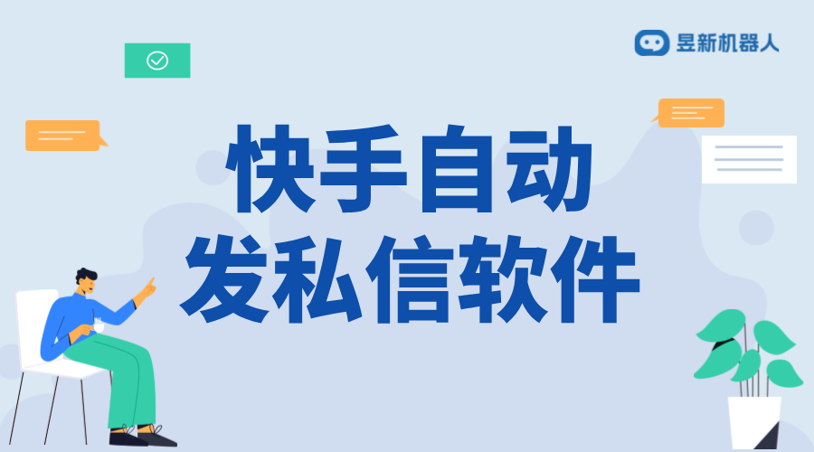 快手快速發私信軟件_功能詳解與用戶體驗	 自動私信軟件 私信自動回復機器人 AI機器人客服 第1張