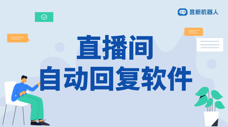 無人直播自動回復軟件_工作原理與優(yōu)勢分析	 自動私信軟件 抖音私信回復軟件 私信自動回復機器人 第1張