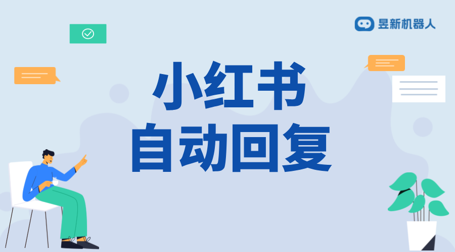 小紅書自動回復功能全面詳解與操作指南_小紅書私信 AI機器人客服 抖音私信回復軟件 第1張