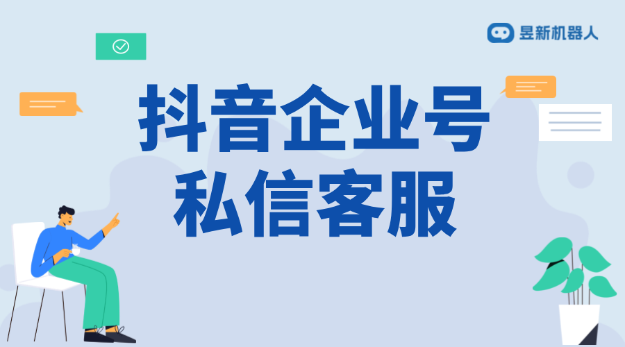 抖音企業號私信客服模式切換：策略與實施步驟 抖音客服系統 私信自動回復機器人 第1張