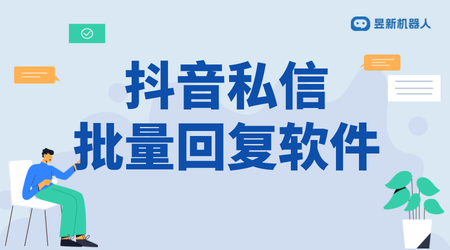 抖音私信批量回復軟件_批量回復軟件的功能演示 私信自動回復機器人 抖音私信軟件助手 抖音私信回復軟件 第1張