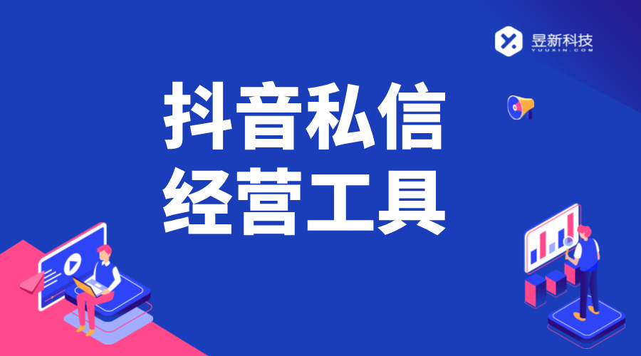 抖音私信發經營工具_經營工具的發送效果評估 抖音私信回復軟件 抖音私信軟件助手 抖音客服系統 第1張