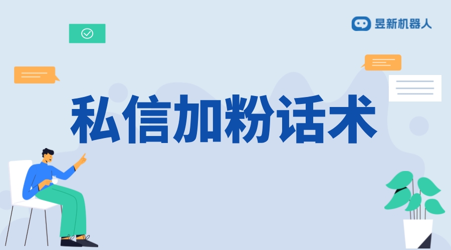 抖音私信加粉話術_加粉話術的創意與實踐 抖音私信話術 客服話術 第1張